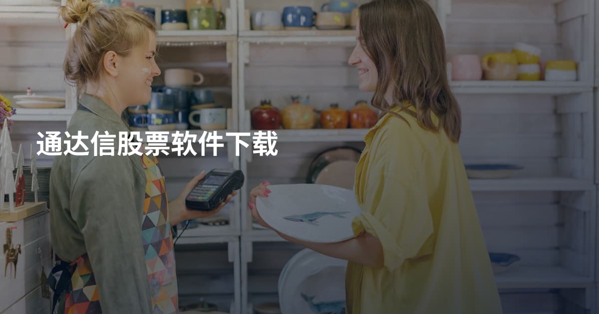 通达信股票软件下载