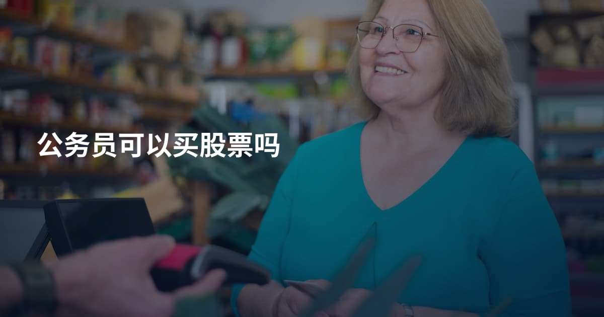 公务员可以买股票吗