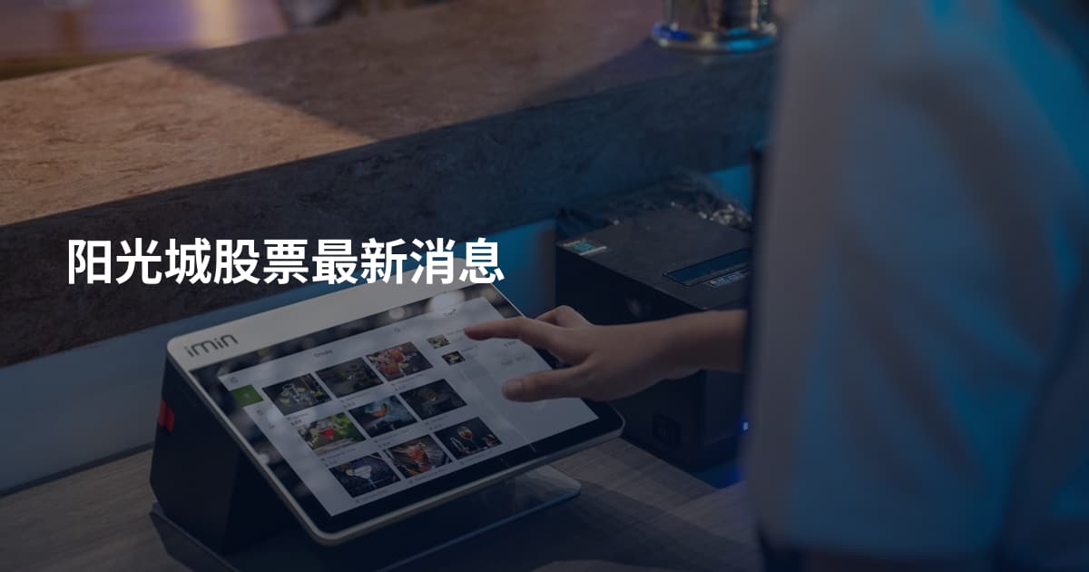 阳光城股票最新消息