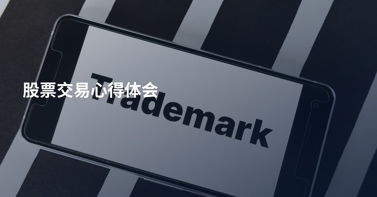 股票交易心得体会