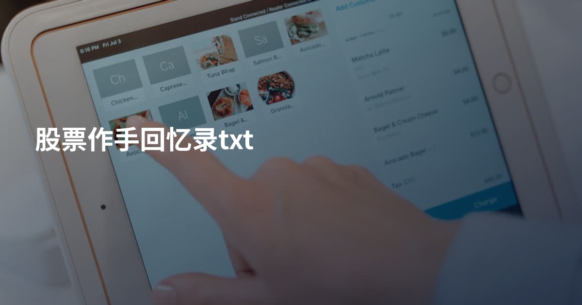 股票作手回忆录txt