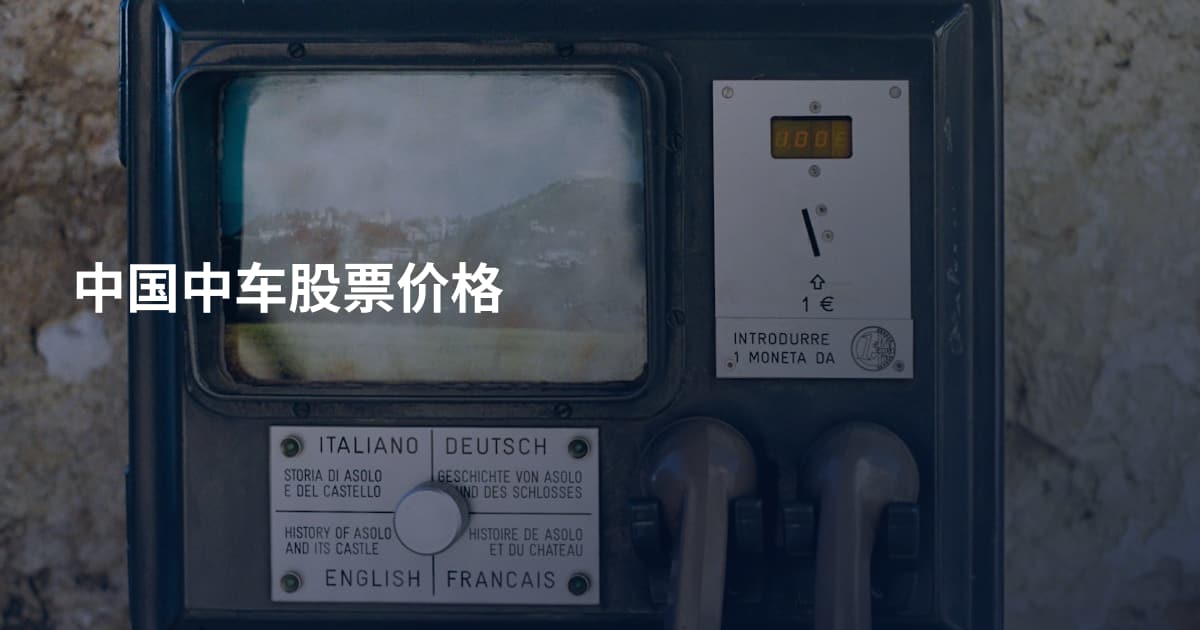 中国中车股票价格
