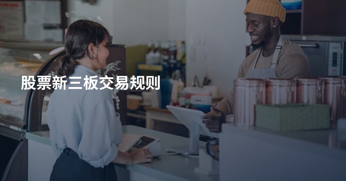 股票新三板交易规则