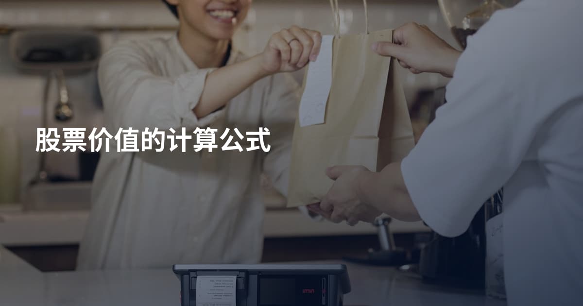 股票价值的计算公式