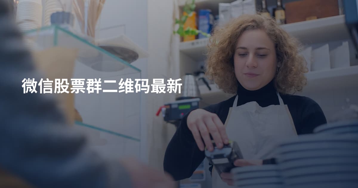 微信股票群二维码最新