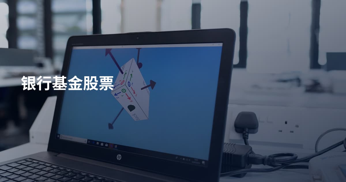 银行基金股票