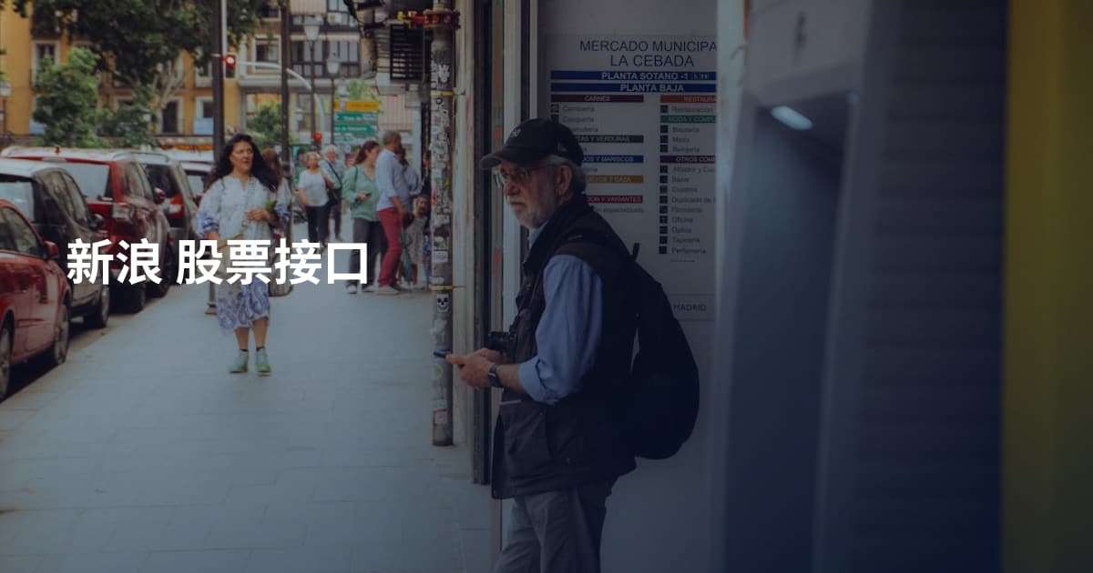新浪 股票接口