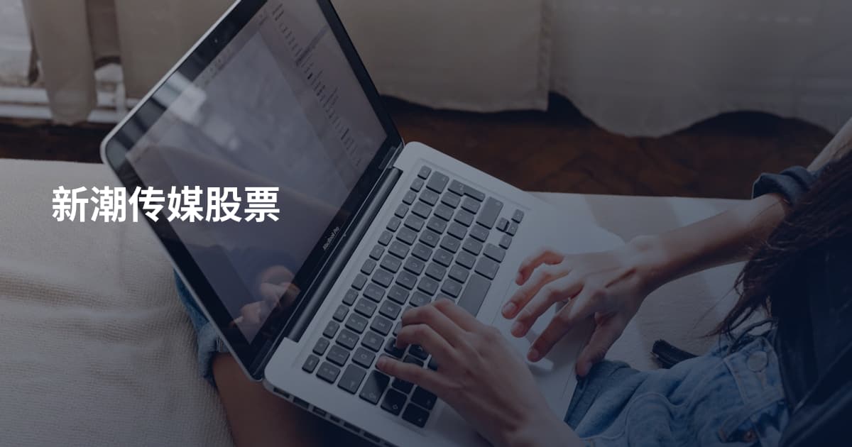 新潮传媒股票