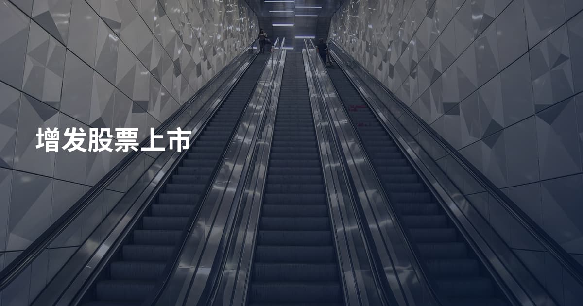 增发股票上市