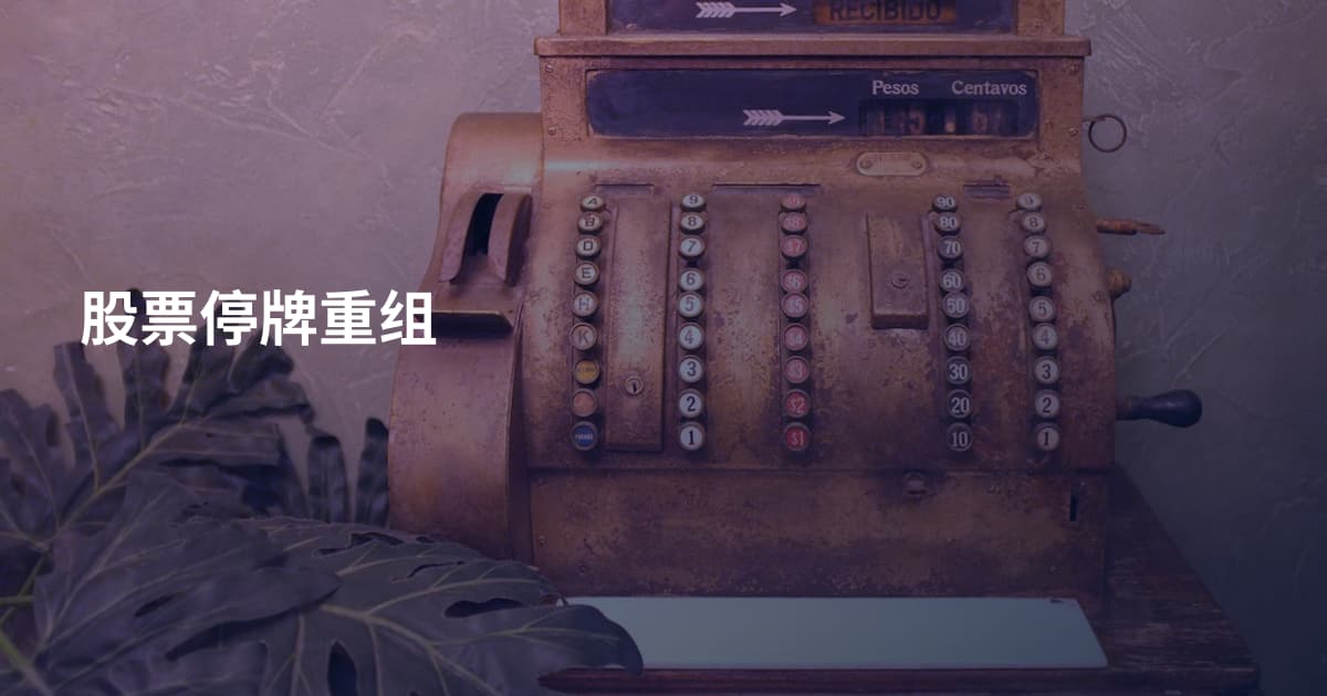 股票停牌重组