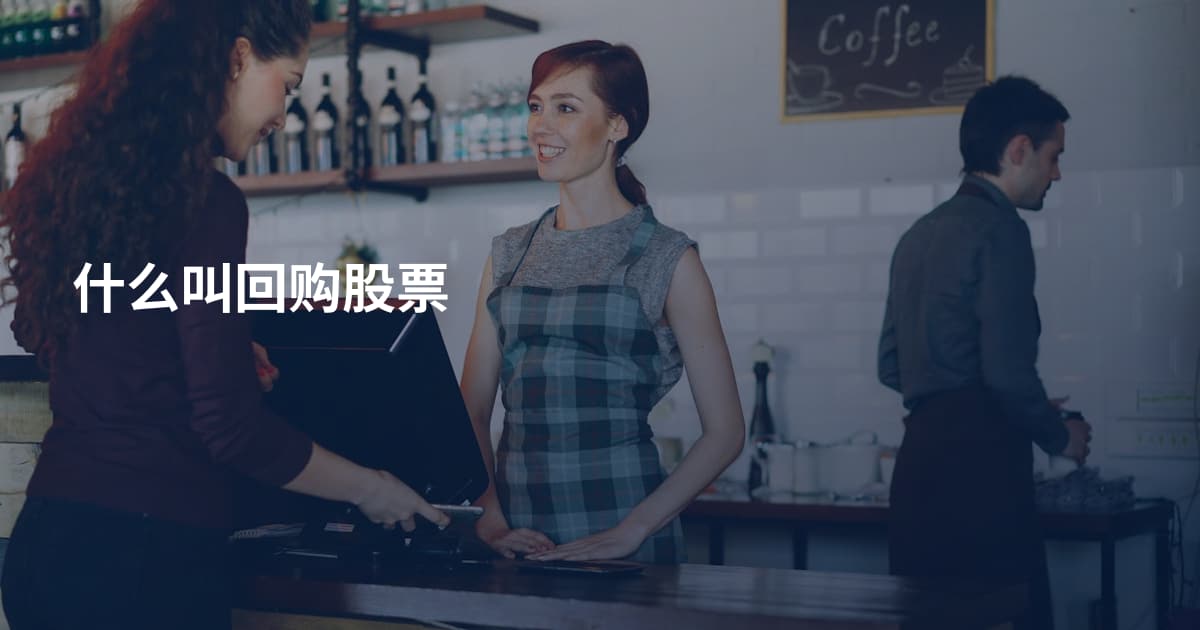 什么叫回购股票