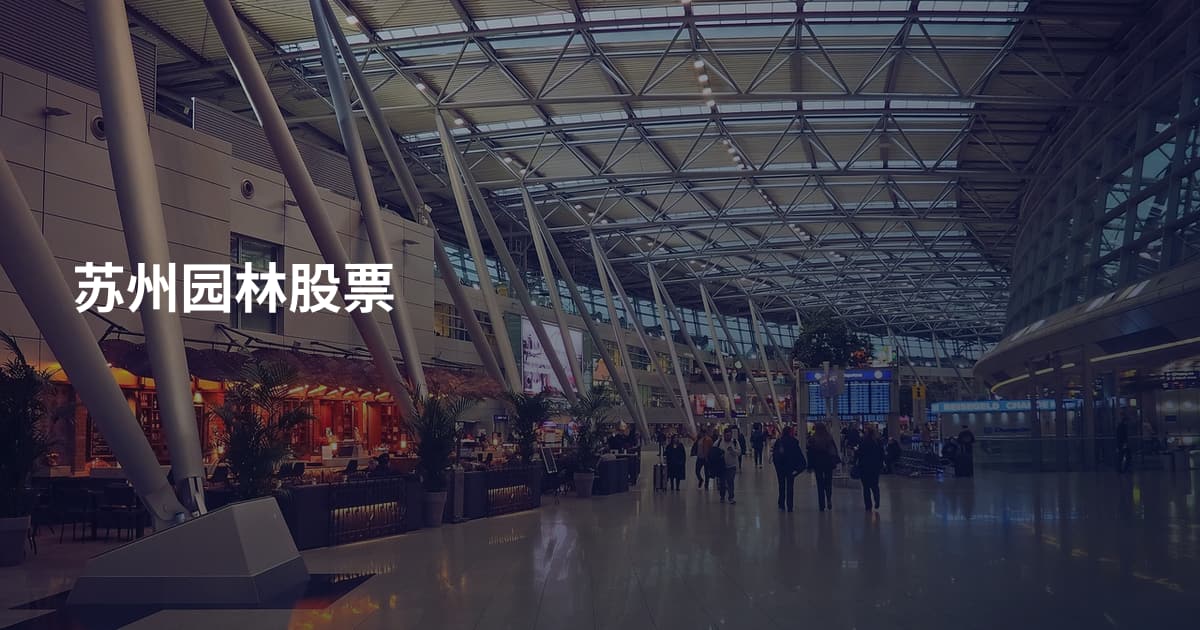 苏州园林股票