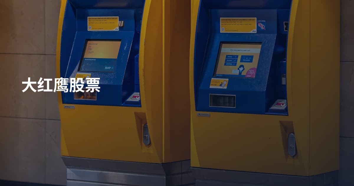 大红鹰股票
