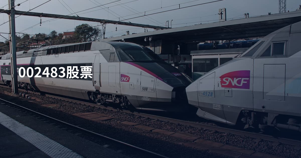 002483股票