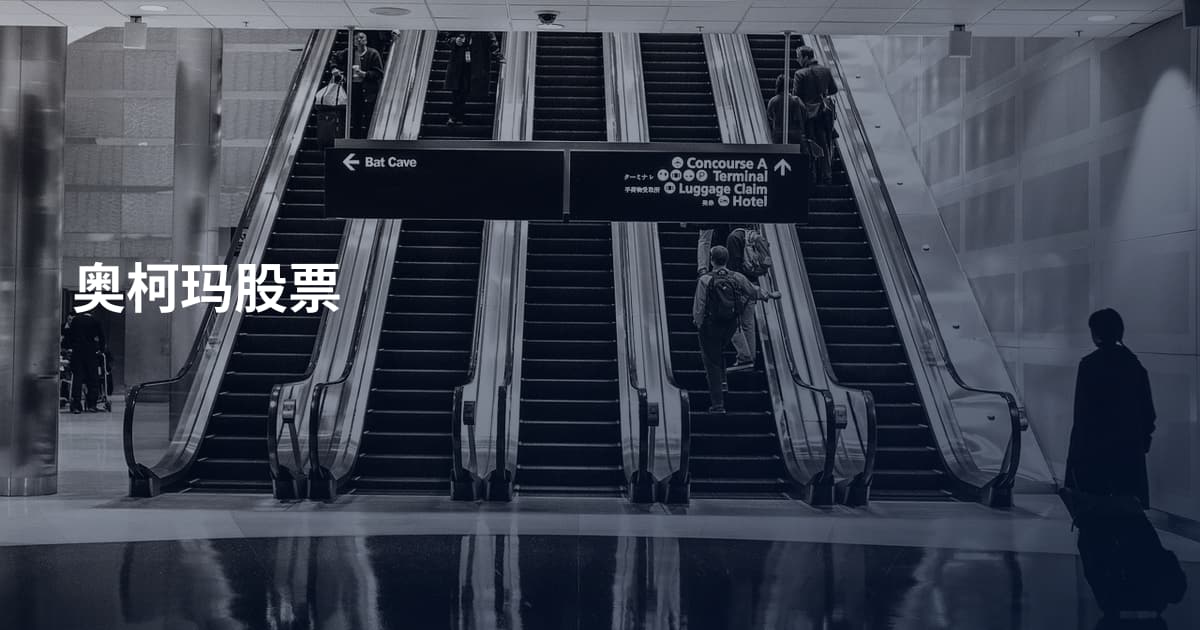 奥柯玛股票