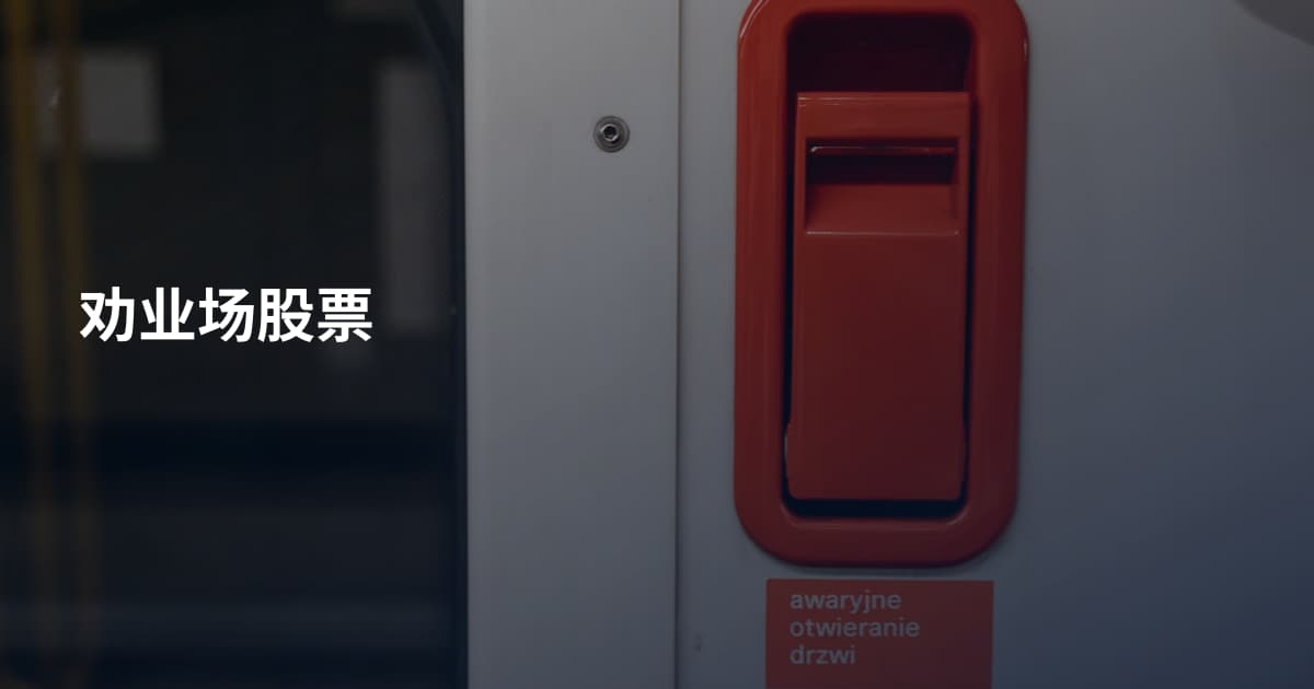 劝业场股票