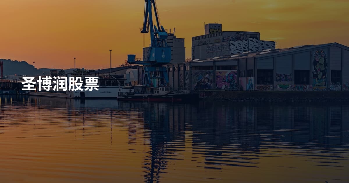 圣博润股票