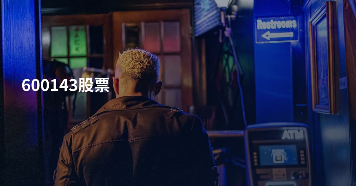 600143股票