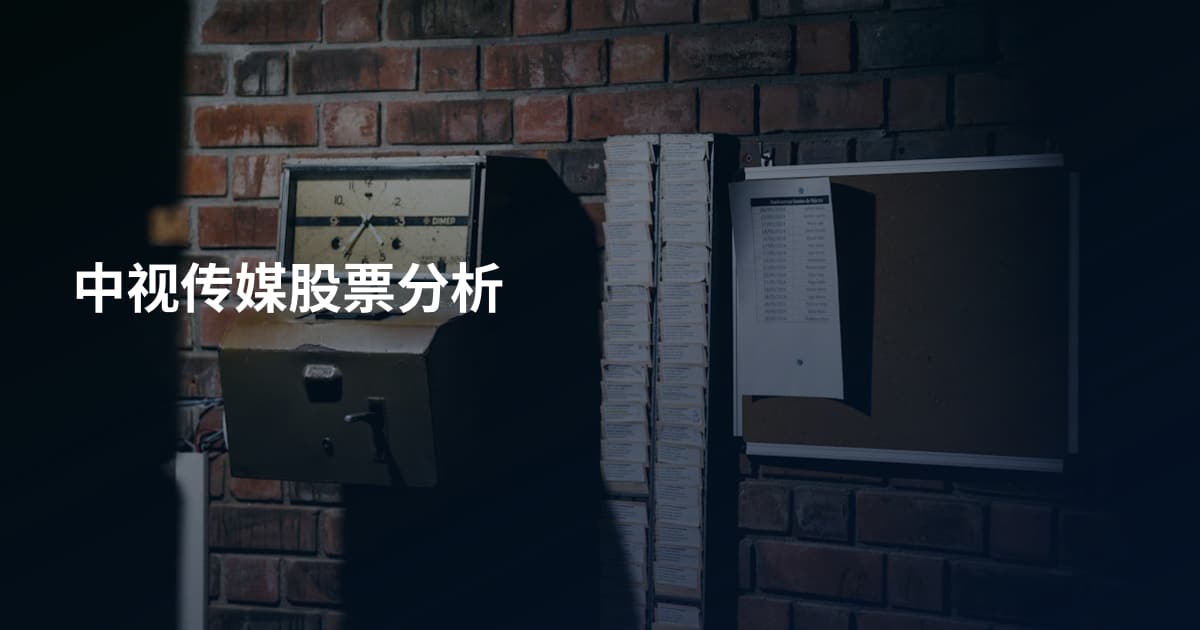 中视传媒股票分析