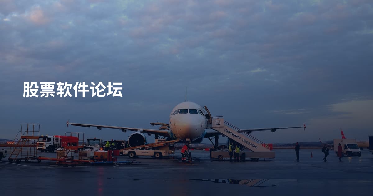 股票软件论坛