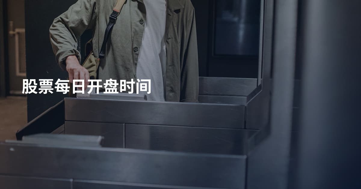 股票每日开盘时间