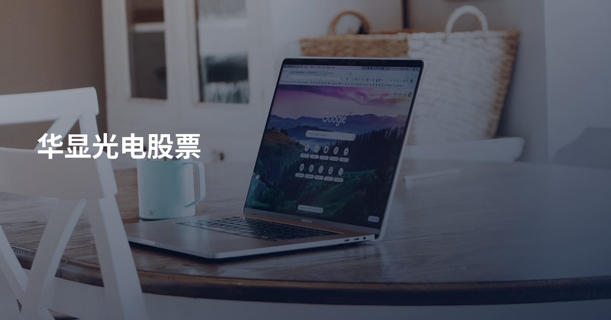 华显光电股票