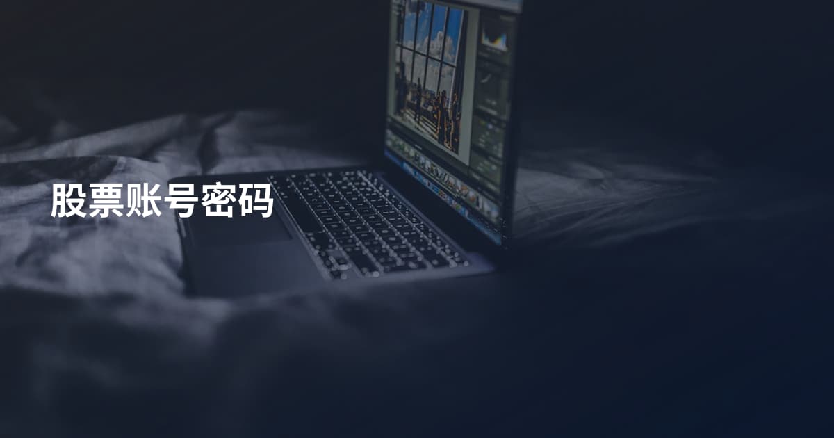 股票账号密码