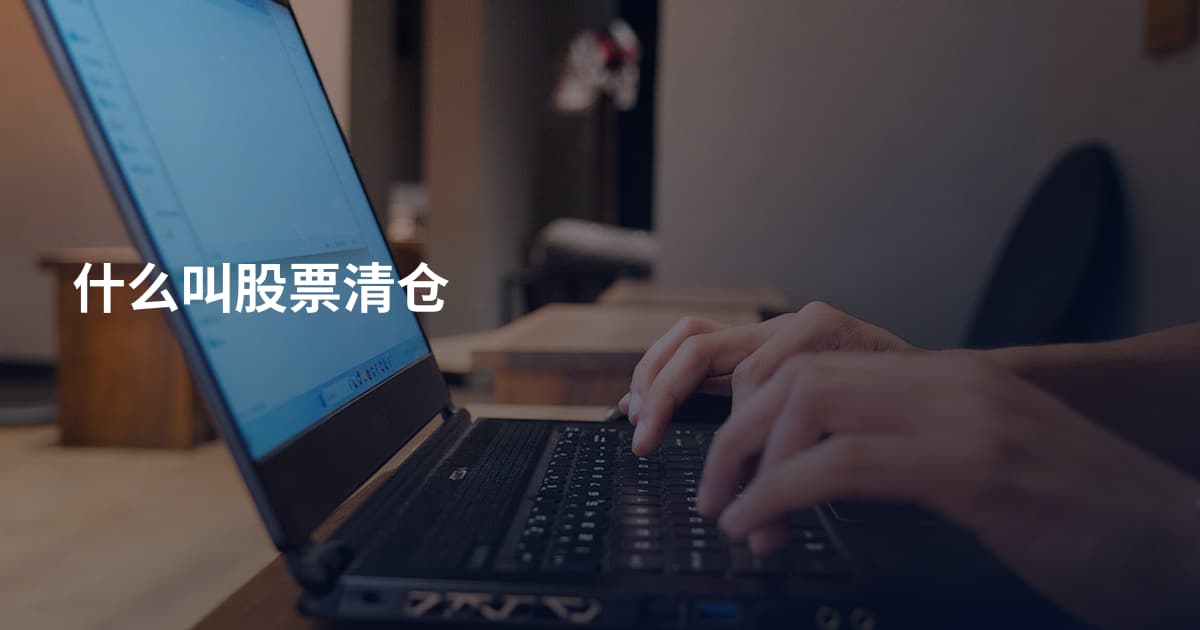 什么叫股票清仓