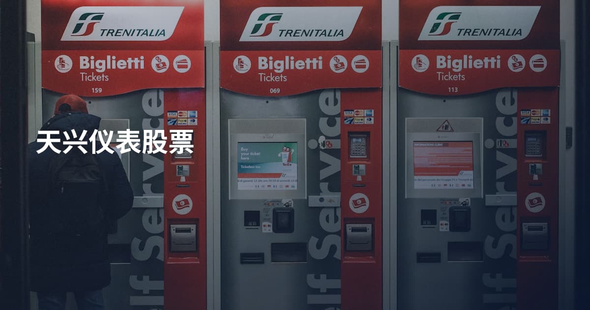 天兴仪表股票