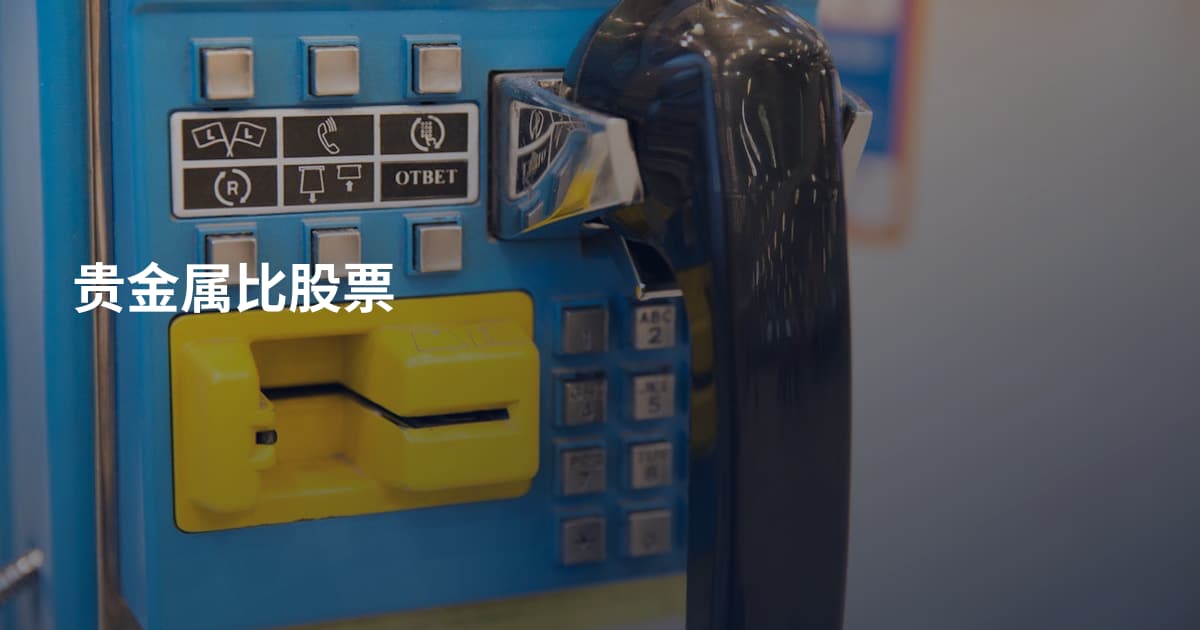 贵金属比股票
