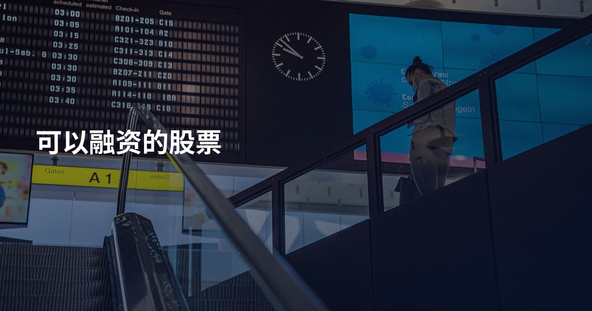 可以融资的股票