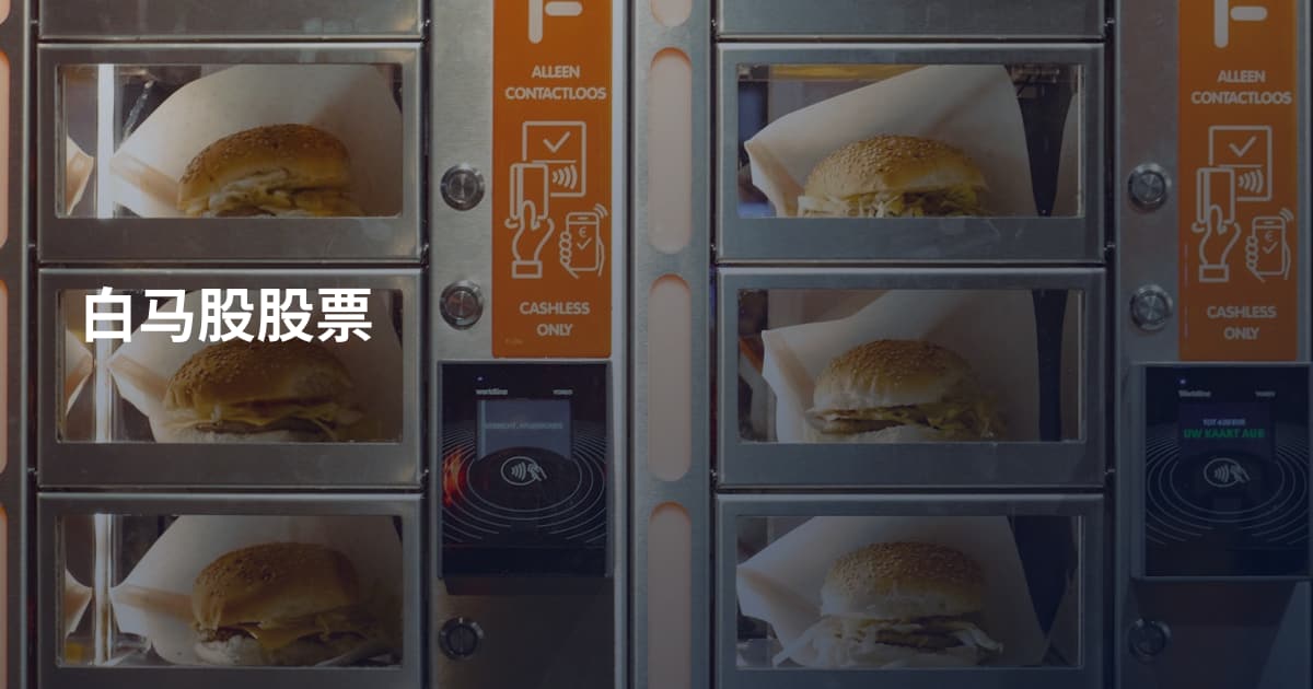 白马股股票