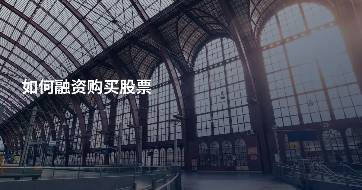 如何融资购买股票