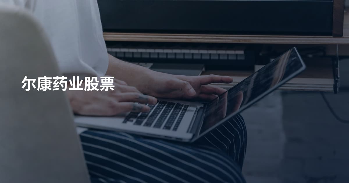 尔康药业股票