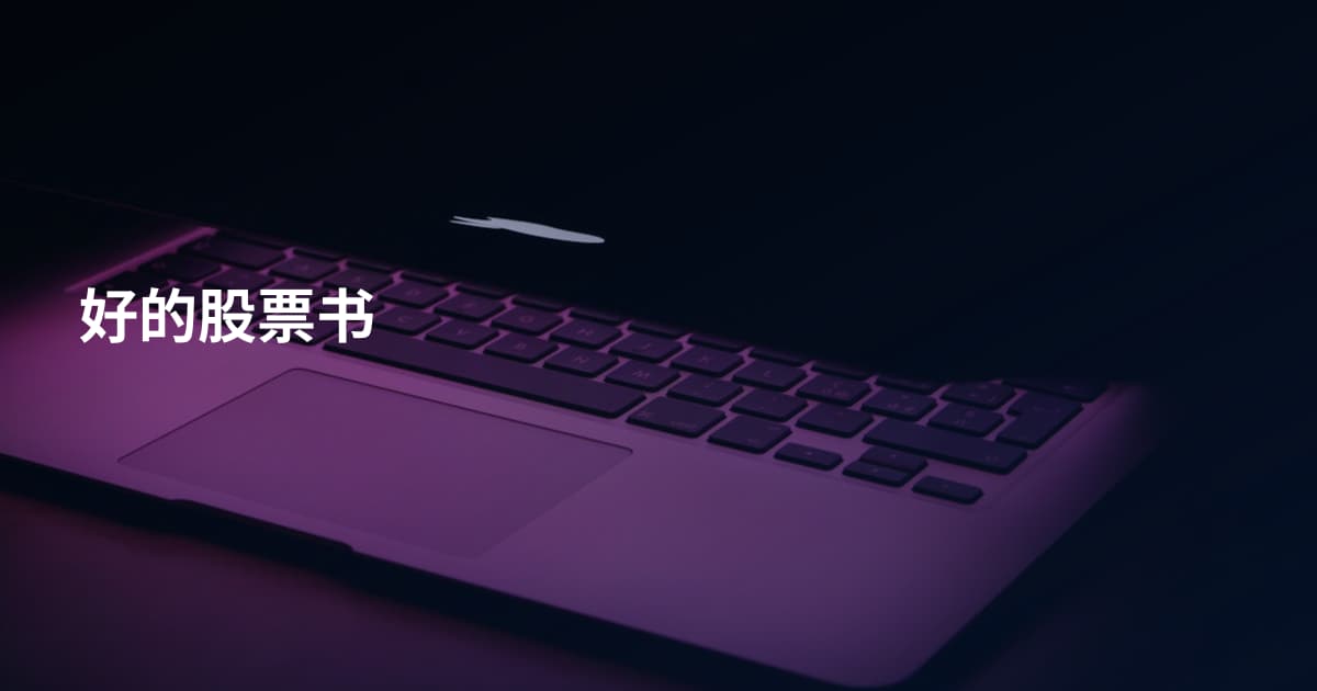 好的股票书