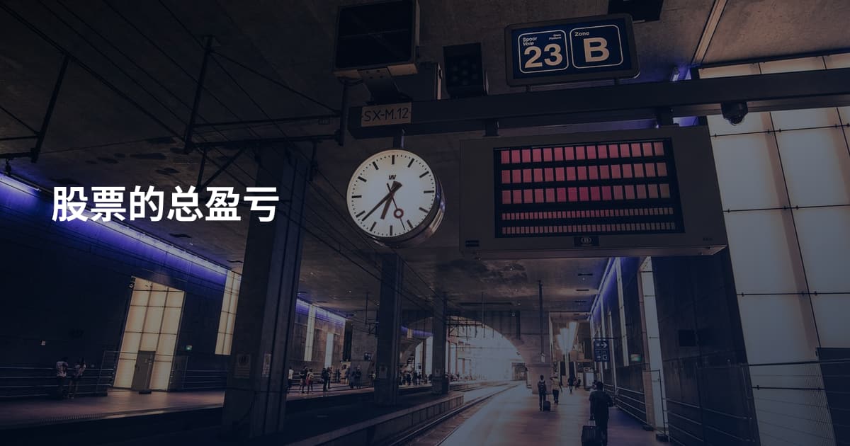 股票的总盈亏