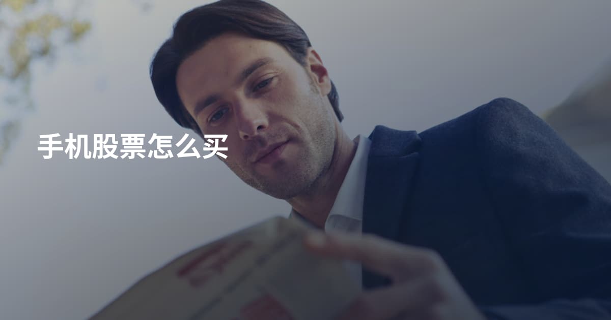 手机股票怎么买