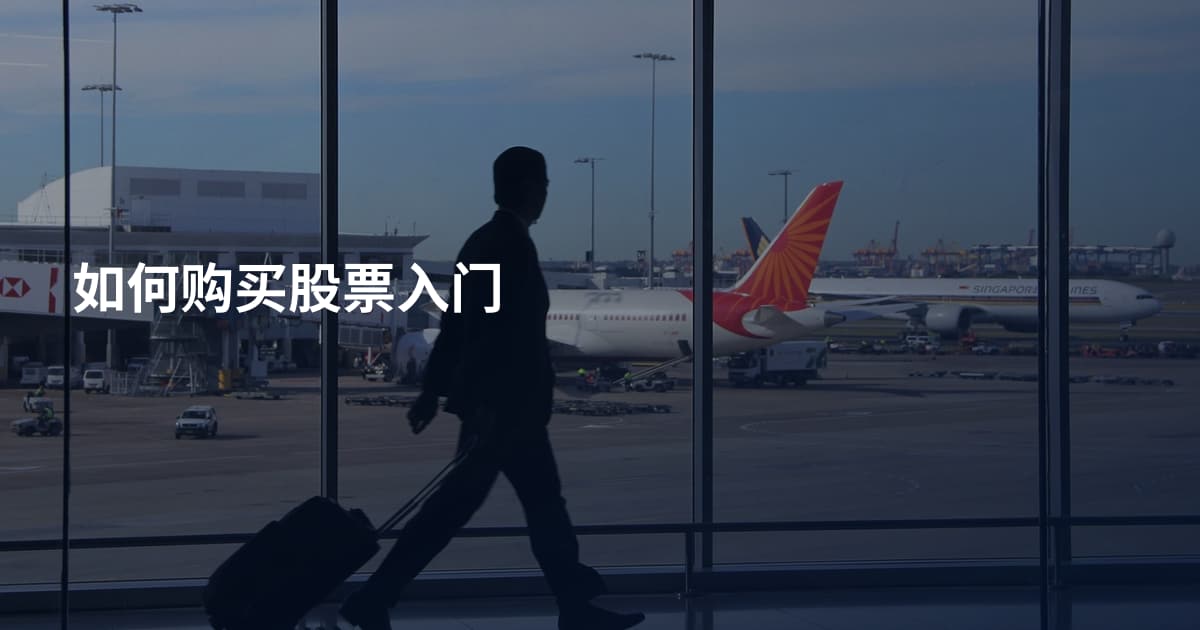 如何购买股票入门
