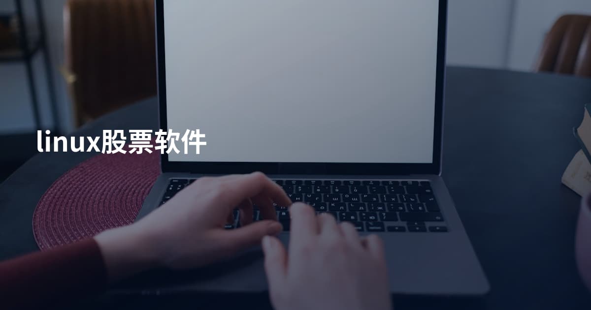 linux股票软件