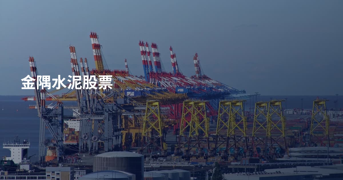 金隅水泥股票