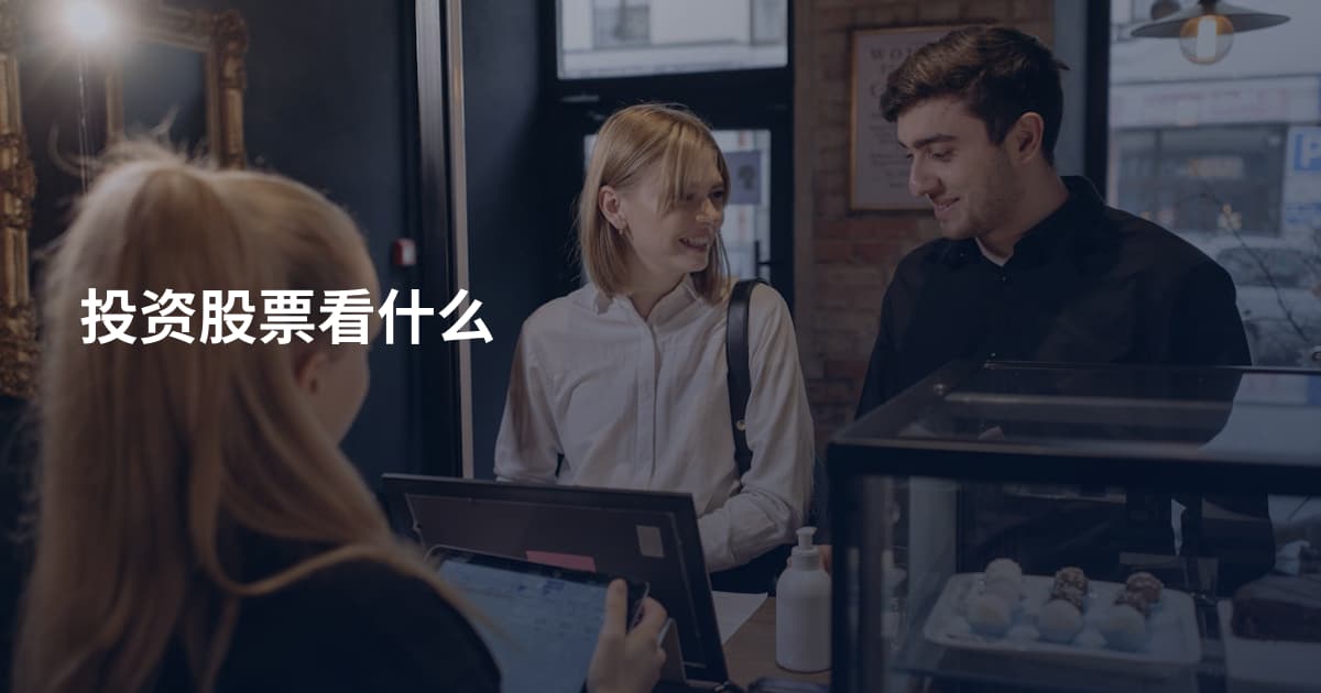 投资股票看什么