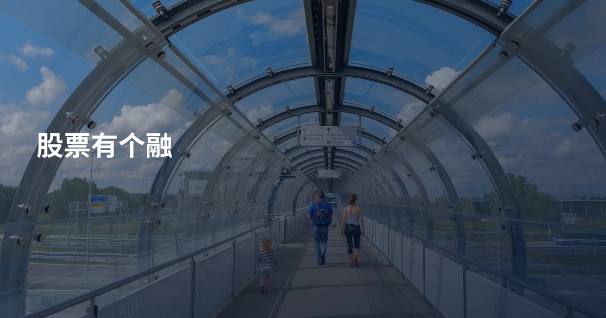 股票有个融