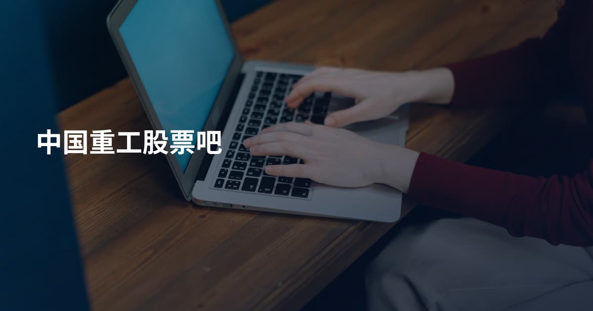 中国重工股票吧
