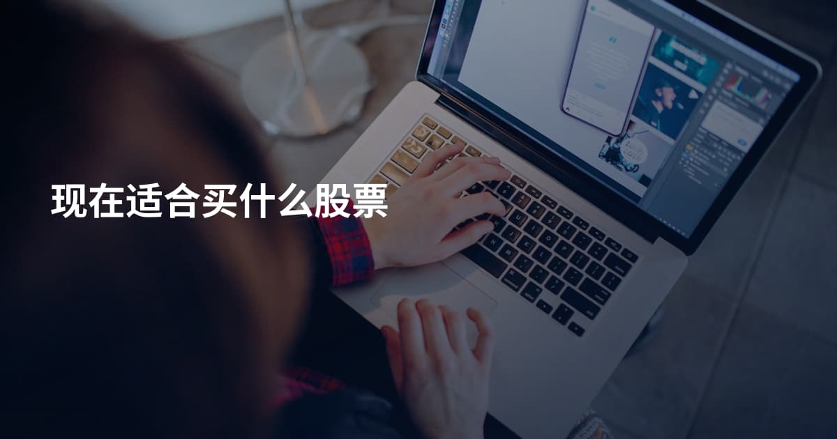 现在适合买什么股票