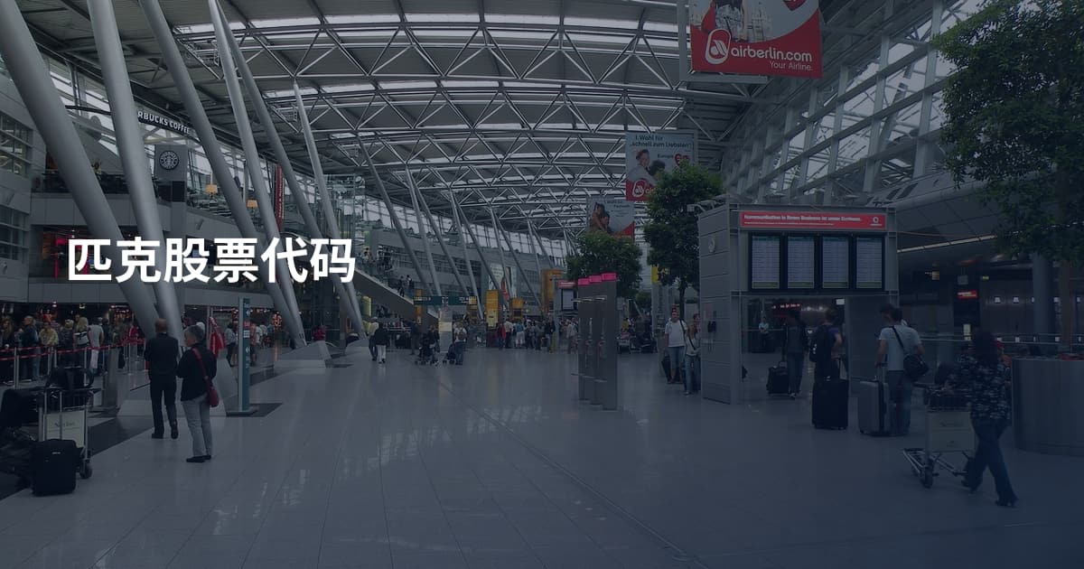 匹克股票代码