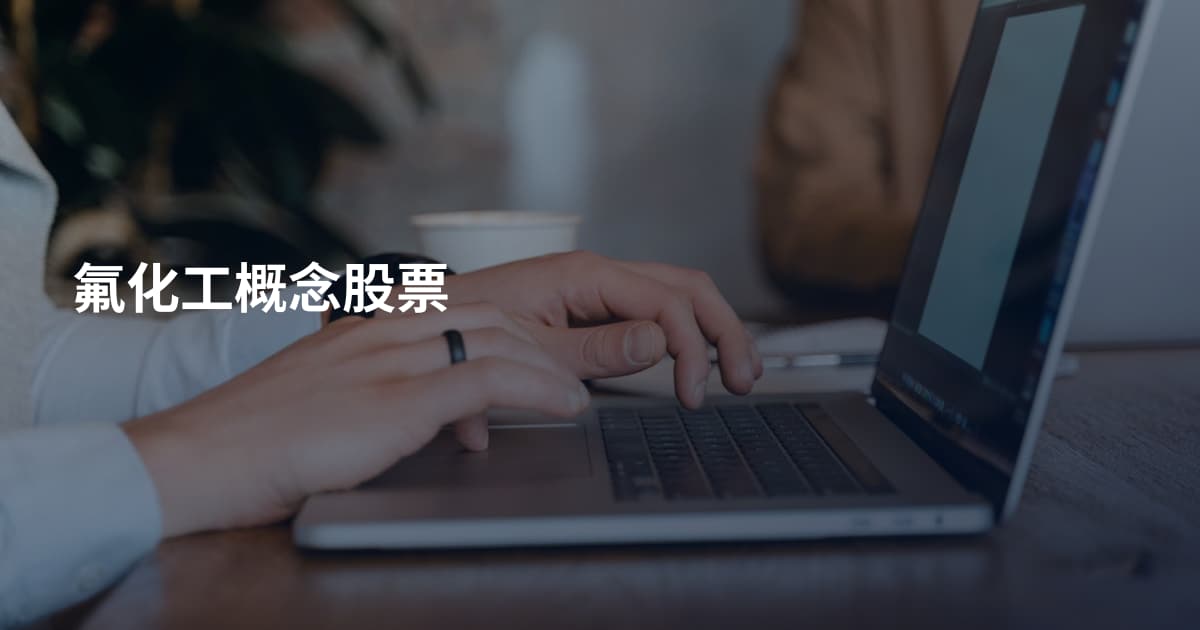 氟化工概念股票