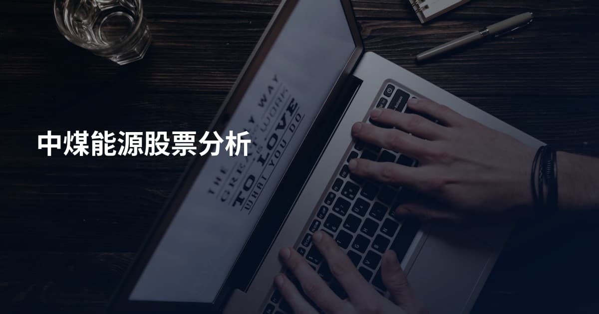 中煤能源股票分析