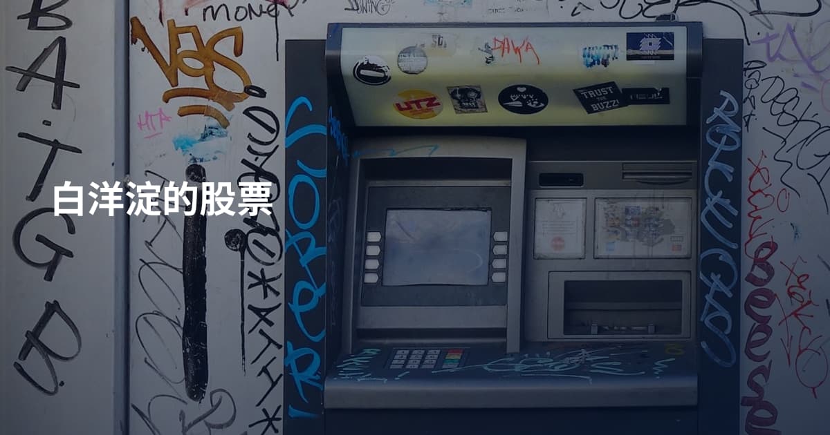 白洋淀的股票