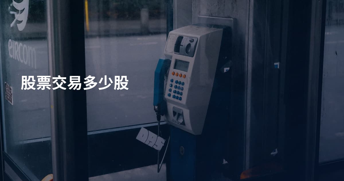 股票交易多少股