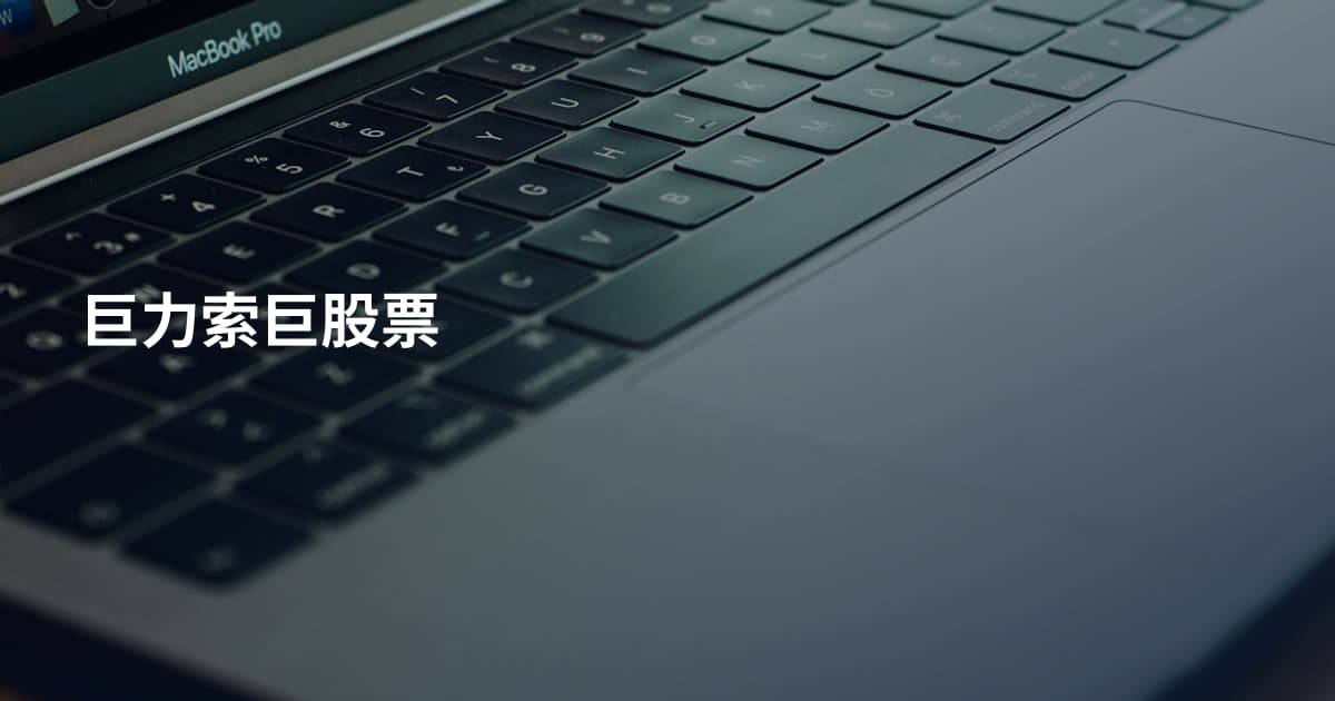 巨力索巨股票
